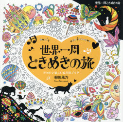 世界一周ときめきの旅　music　rendezvous　かわいい楽しいぬり絵ブック　柳川風乃/著