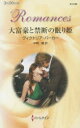 大富豪と禁断の眠り姫 ヴィクトリア・パーカー/作 中岡瞳/訳