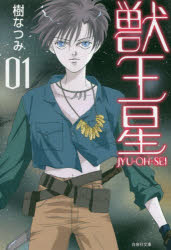 獣王星　第1巻　樹なつみ/著