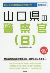 山口県の警察官〈B〉　教養試験　2017年度版　公務員試験研究会/編