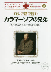 ロシア語で読むカラマーゾフの兄弟　フョードル・ドストエフスキー/原作　ユーリア・ストノーギナ/リライト　及川功/翻訳・語註