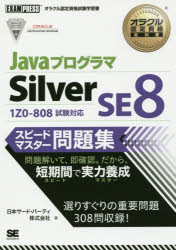 JavaプログラマSilver　SE8スピードマ