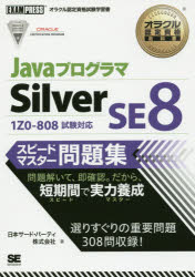 【新品】JavaプログラマSilver　SE8スピードマスター問題集　オラクル認定資格試験学習書　日本サード・パーティ株式会社/著