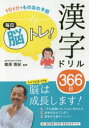 毎日脳トレ!漢字ドリル366日 1日1分でもの忘れ予防