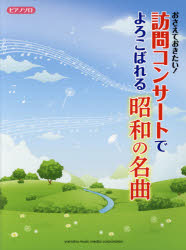 【新品】【本】おさえておきたい!訪問コンサートでよろこばれる昭和の名曲