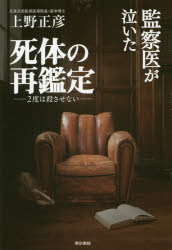 Pocketbooks （Economy , Society） - 監察医が泣いた死体の再鑑定 2度は殺させない 上野正彦/著