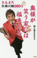 きみまろ「夫婦川柳」傑作選　2　奥様が笑う家には福来たる　綾小路きみまろ/編