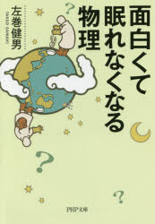 ■ISBN:9784569765594★日時指定・銀行振込をお受けできない商品になりますタイトル面白くて眠れなくなる物理　左巻健男/著ふりがなおもしろくてねむれなくなるぶつりぴ−えいちぴ−ぶんこさ−67−1発売日201603出版社PHP研究...