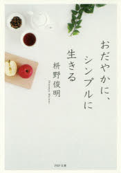 おだやかに、シンプルに生きる　枡野俊明/著