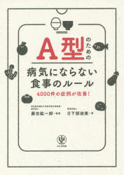 A型のための病気にならない食事のルール　4000件の症例が改善!　藤田紘一郎/監修　日下部淑美/著