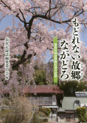 もどれない故郷(ふるさと)ながどろ 飯舘村帰還困難区域の記憶 長泥記録誌編集委員会/編