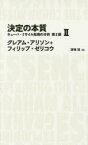 決定の本質　キューバ・ミサイル危機の分析　2　グレアム・アリソン/著　フィリップ・ゼリコウ/著　漆嶋稔/訳