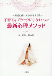 子育てをブラックにしないための最新心理メソッド 育児に疲れていませんか? 尾畠真由美/著