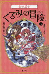 くるみの冒険 3 竜の王子 村山早紀/作 巣町ひろみ/絵