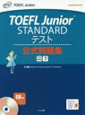 TOEFL Junior STANDARDテスト公式問題集 Global Communication ＆ Testing/監修
