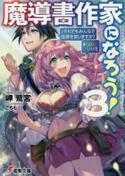 魔導書作家になろう!　3　＞それでもみんなで世界を救いますか?〈はい/いいえ〉　岬鷺宮/〔著〕