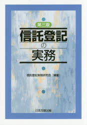 信託登記の実務