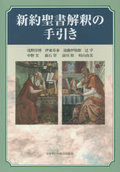 新約聖書解釈の手引き　浅野淳博/〔執筆〕　伊東寿泰/〔執筆〕　須藤伊知郎/〔執筆〕　辻学/〔執筆〕　中野実/〔執筆〕　廣石望/〔執筆〕　前川裕/〔執筆〕　村山由美/〔執筆〕