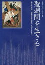 聖週間を生きる 毎日の黙想:受難と復活節の人物とともに レナト・フィリピーニ/著