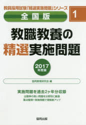 教職教養の精選実施問題 全国版 2017年度版 協同教育研究会/編