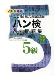 ■ISBN/JAN:9784903096773★日時指定・銀行振込をお受けできない商品になりますタイトル【新品】【本】ハン検過去問題集5級　「ハングル」能力検定試験　2016年版フリガナハンケン　カコ　モンダイシユウ　ゴキユウ　2016　ハングル　ノウリヨク　ケンテイ　シケン発売日201603出版社ハングル能力検定協会ISBN9784903096773大きさ135P　21cm
