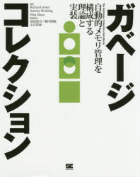 ガベージコレクション　自動的メモリ管理を構成する理論と実装　Richard　Jones/著　Antony　Hosking/著　Eliot　Moss/著　前田敦司/翻訳監修　鵜川始陽/翻訳監修　小宮常泰/翻訳監修