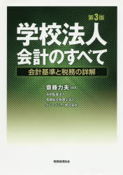 学校法人会計のすべて　会計基準と税務の詳解　齋藤力夫/編著