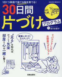 30日間片づけプログラム　吉川永里子/監修