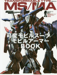 【新品】【本】モビルスーツ全集 10 可変モビルスーツ/モビルアーマーBOOK