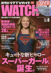 海外ドラマTVガイドWATCH Vol．8(2016SPRING) スーパーガール、誕生。