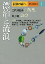 冒険の森へ 傑作小説大全 1 漂泊と流浪 〔逢坂剛/編集委員〕 〔大沢在昌/編集委員〕 〔北方謙三/編集委員〕 〔船戸与一/編集委員〕 〔夢枕獏/編集委員〕