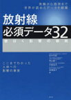 放射線必須データ32　被ばく影響の根拠　田中司朗/編　角山雄一/編　中島裕夫/編　坂東昌子/編