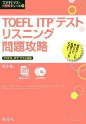 TOEFL　ITPテストリスニング問題攻略