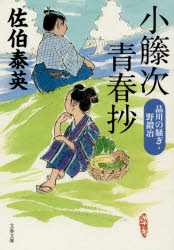 【新品】【本】小籐次青春抄　品川の騒ぎ・野鍛冶　佐伯泰英/著