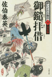 御鑓拝借　佐伯泰英/著