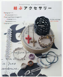 結ぶアクセサリー　バングル　ブレスレット　ピアス　チョーカー　ペンダント　チャーム　marchen‐art　studio/著