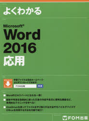 【新品】【本】よくわかるMicrosoft　Word　2016応用　富士通エフ・オー・エム株式会社/著制作