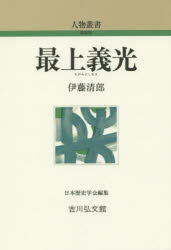 最上義光 伊藤清郎/著