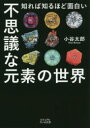 【新品】【本】不思議な元素の世界　知れば知るほど面白い　小谷太郎/著