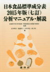 日本食品標準成分表2015年版〈七訂〉分析マニュアル・解説　文部科学省科学技術・学術政策局政策課資源室/監修　安井明美/編　渡邊智子/編　中里孝史/編　渕上賢一/編