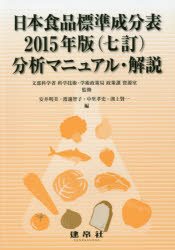 日本食品標準成分表2015年版〈七訂〉分析マニュアル・解説 文部科学省科学技術・学術政策局政策課資源室/監修 安井明美/編 渡邊智子/編 中里孝史/編 渕上賢一/編