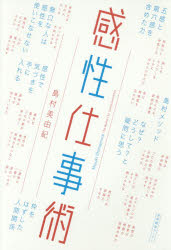 感性仕事術　島村美由紀/著