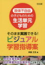 肢体不自由の子どものための生活単元学習　そのまま実践できる!ビジュアル学習指導案　特別支援学級や知的障害特別支援学校でも使える!　斉藤正志/著