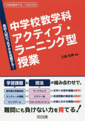 中学校数学科アクティブ・ラーニング型授業　高校入試のつまずきを克服する!　三橋和博/編著
