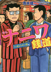 ナニワ銭道　仁義なきゼニ闘編　及川コウ/作画　西田真二郎/原作　青木雄二プロダクション/原案