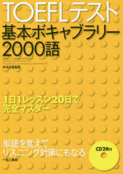 TOEFLテスト　基本ボキャブラリー　仲本　浩喜　編著