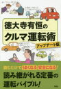 徳大寺有恒のクルマ運転術 徳大寺有恒/著