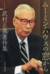 ムーミン・ハウスの窓から　武村正義著作集　武村正義/著