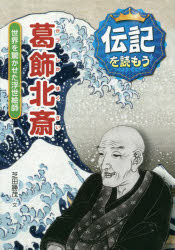 葛飾北斎 世界を驚かせた浮世絵師 芝田勝茂/文 立花まこと/画