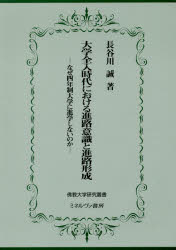 大学全入時代における進路意識と進路形成 なぜ四年制大学に進学しないのか 長谷川誠/著